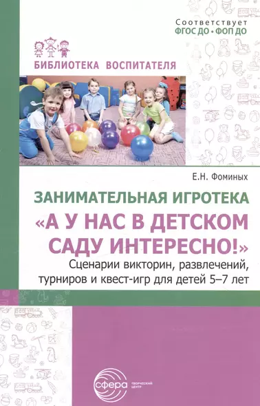 Занимательная игротека «А у нас в детском саду интересно!» Сценарии викторин, развлечений, турниров и квест-игр для детей 5-7 лет - фото 1