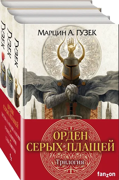 Орден Серых Плащей. Трилогия (комплект из трех книг) - фото 2