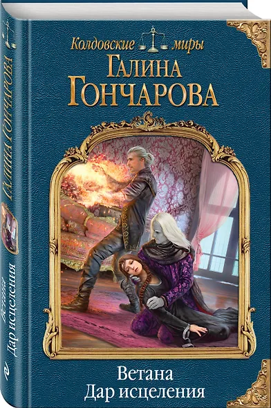 Ветана. Дар исцеления - фото 3