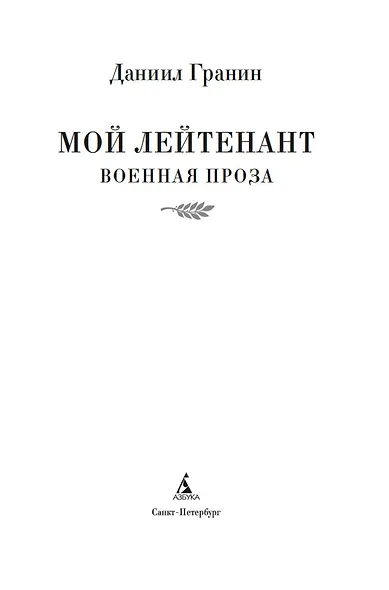 Мой лейтенант: Военная проза - фото 7