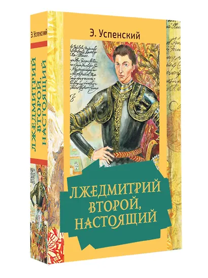 Лжедмитрий Второй, настоящий - фото 3
