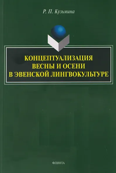 Концептуализация весны и осени в эвенской лингвокультуре. Монография - фото 1