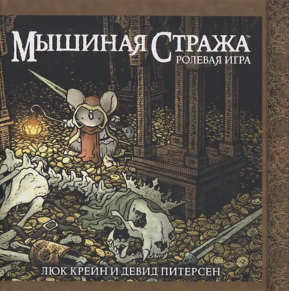 Мышиная стража. Ролевая игра - фото 1