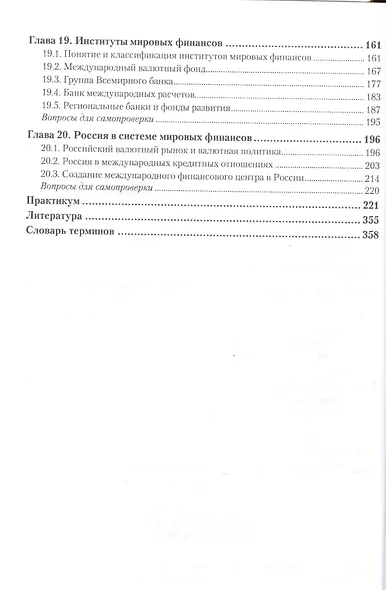 Мировые финансы в 2 т. Учебник и практикум для бакалавриата и магистратуры - фото 6