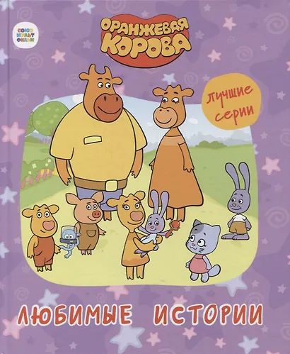 ОРАНЖЕВАЯ КОРОВА. 7БЦ. ЛЮБИМЫЕ ИСТОРИИ - фото 1