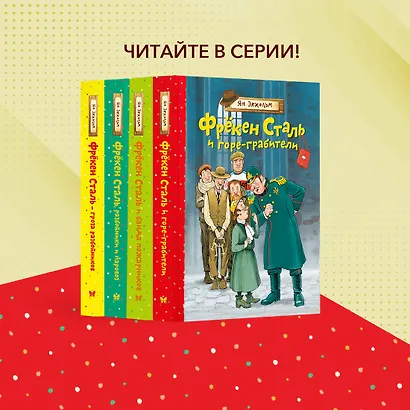 Фрёкен Сталь и горе-грабители - фото 8