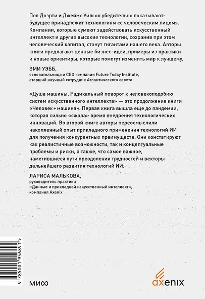 Душа машины. Радикальный поворот к человекоподобию систем искусственного интеллекта - фото 2