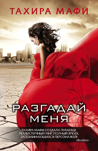 Разгадай меня: сборник - фото 1