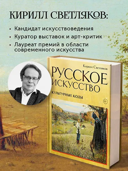 Русское искусство. Культурные коды - фото 7