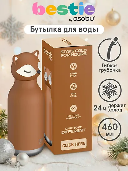 Бутылка для холодных и горячих напитков Asobu Bestie Лиса (460мл) (69767) - фото 3