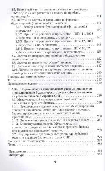 Льготы для малого и среднего бизнеса в российской и международной практике учета. Учебное пособие для вузов - фото 3