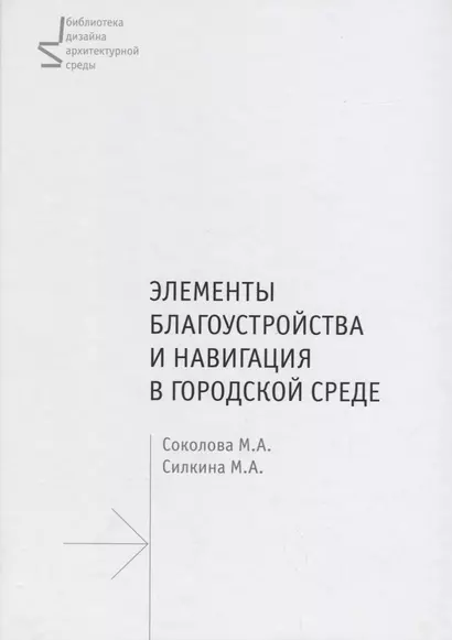 Элементы благоустройства и навигация в городской среде.Уч.пос. - фото 1