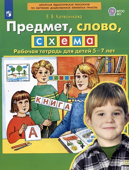 Предмет, слово, схема. Рабочая тетрадь для детей 5-7 лет - фото 2