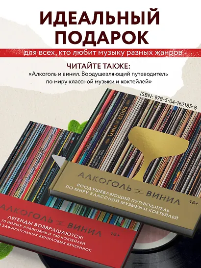 Алкоголь и винил. Легенды возвращаются! 70 новых альбомов и 140 коктейлей для зажигательных виниловых вечеринок - фото 6
