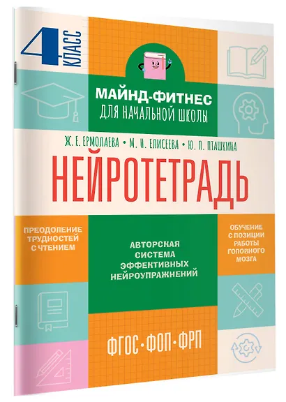 Нейротетрадь. 4 класс - фото 3