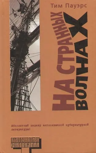 На странных волнах - фото 1