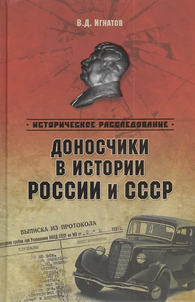Доносчики в истории России и СССР - фото 1