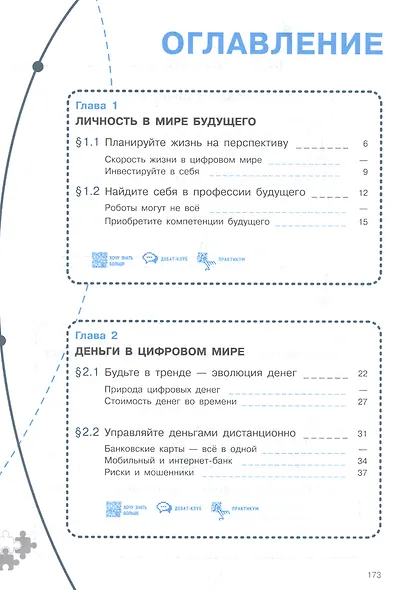 Финансовая грамотность. Цифровой мир. 10-11 класс. Учебник. Базовый уровень - фото 2
