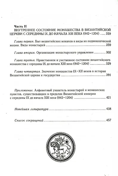Состояние монашества в Византийской Церкви с середины IX до начала XIII века (842–1204). Опыт церковно-исторического исследования. 2-е изд - фото 3