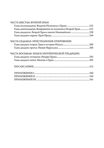 Храм Соломона. От древнего Израиля до тайных обществ - фото 3