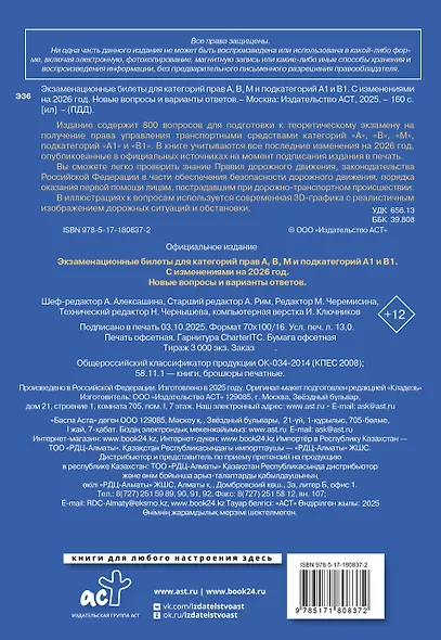 Экзаменационные билеты для категорий прав А, В, М и подкатегорий А1 и В1. С изменениями на 2026 год. Новые вопросы и варианты ответов - фото 2