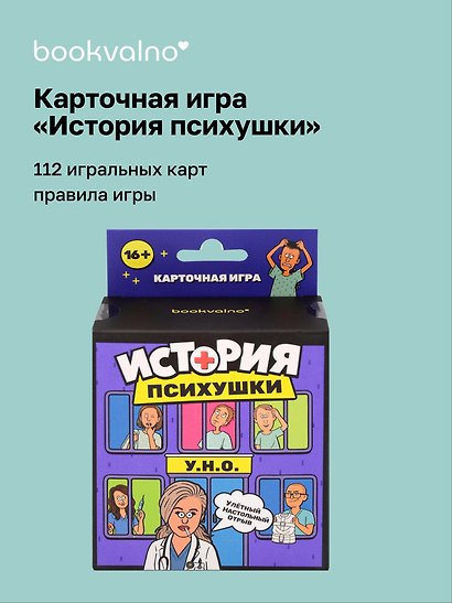 НИ История психушки (112 игральных карт, правила игры) - фото 1