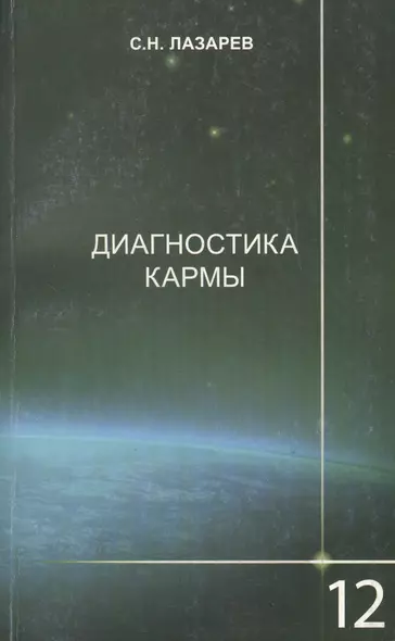 Диагностика кармы-12 (2-Изд). Жизнь, как взмах крылев бабочки - фото 1