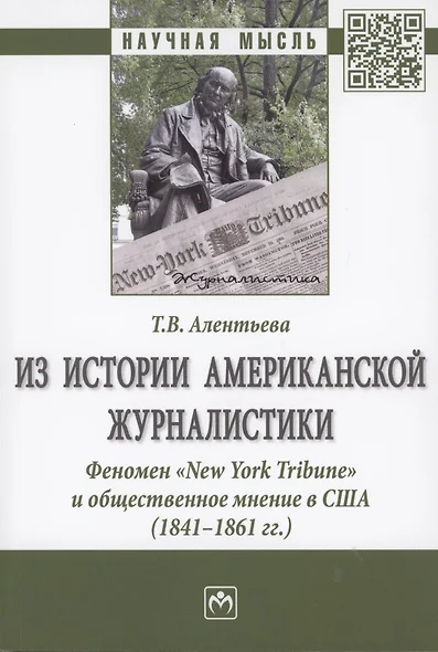 Из истории американской журналистики. Феномен "New York Tribune" и общественное мнение в США (1841-1861гг.) - фото 1