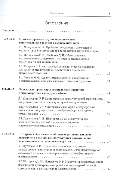 Формирование языковой личности в условиях межкультурной коммуникации: тематические исследования - фото 2