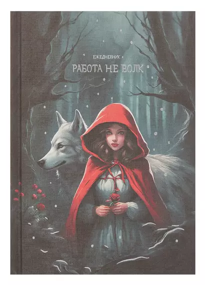 Ежедневник недат. А5 128л "Работа не волк" 7Б, тв.переплет, тисн.фольгой, тонир.блок - фото 1