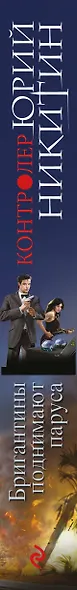 Контролер. Книга пятая. Бригантины поднимают паруса - фото 5