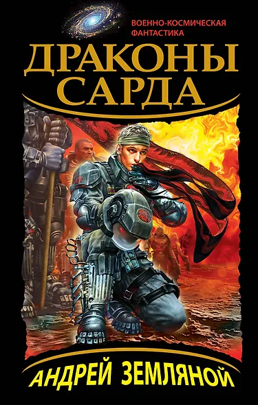 Драконы Сарда - фото 1