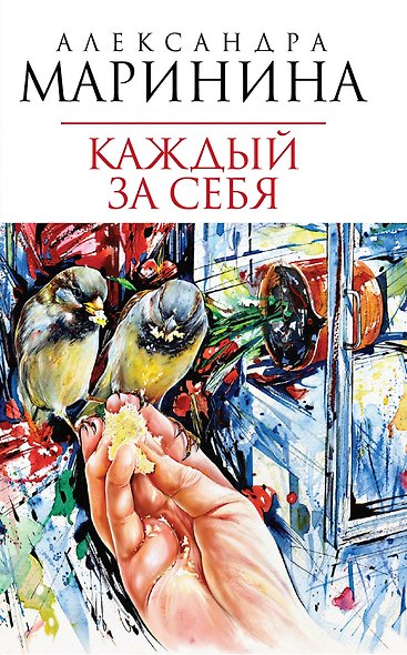 Каждый за себя : роман - фото 1