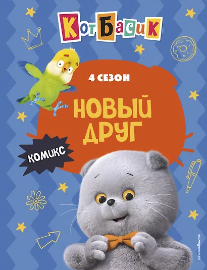 Кот Басик. Новый друг. 4 сезон (комикс) - фото 1