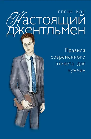 Настоящий джентльмен - фото 1