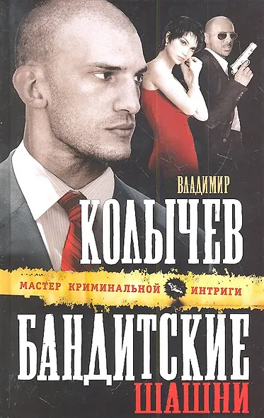 Бандитские шашни - фото 1