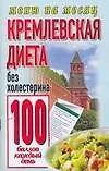 Кремлевская диета.Без холестерина 100 баллов каждый день - фото 1