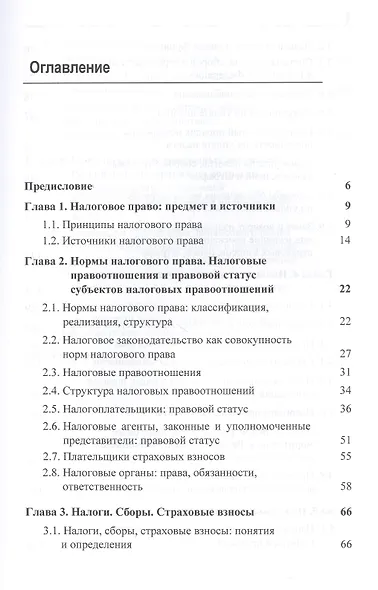 Налоговое право. Учебник - фото 2