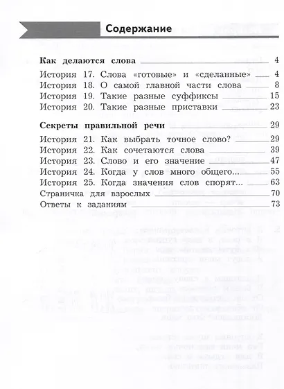 Русский язык. Познавательные истории с заданиями. 2 класс. Учебное пособие. В 2 частях. Часть 2 - фото 2