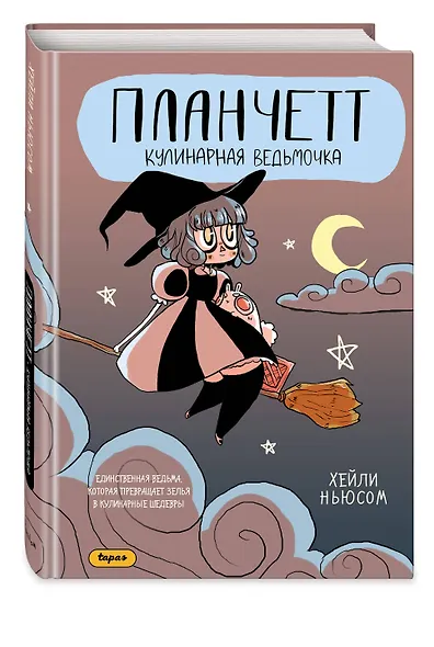 Планчетт. Кулинарная ведьмочка. OEL-манга. - фото 3