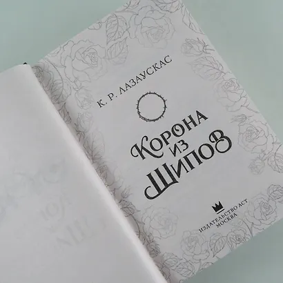 Корона из шипов - фото 10