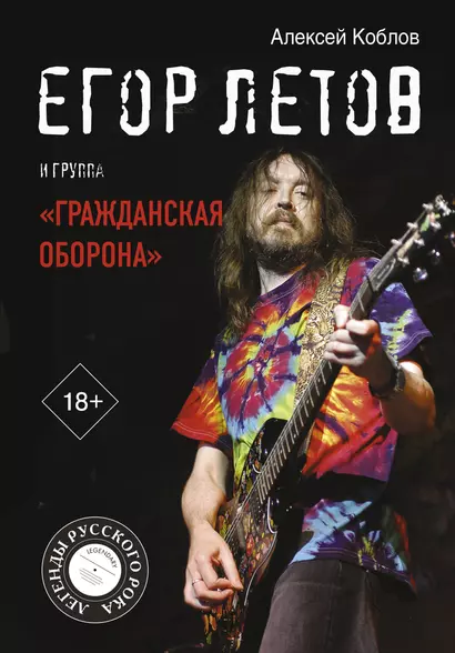 Егор Летов и группа "Гражданская оборона" - фото 1