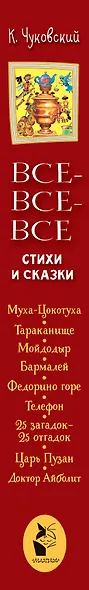 Все-все-все стихи и сказки - фото 7