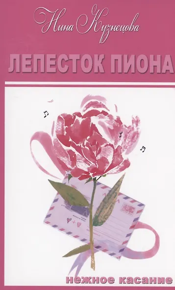 Лепесток  Пиона. Короткие романы - фото 1