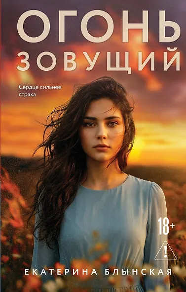 Огонь зовущий - фото 1