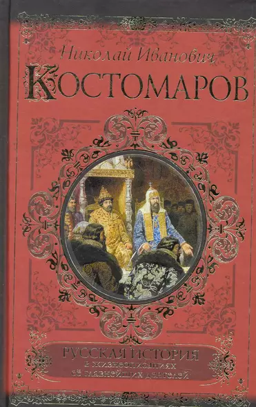 Русская история в жизнеописаниях её главнейших деятелей - фото 1