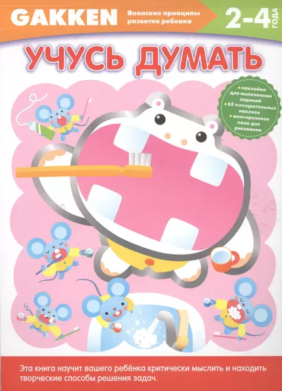 2+ Учусь думать - фото 1