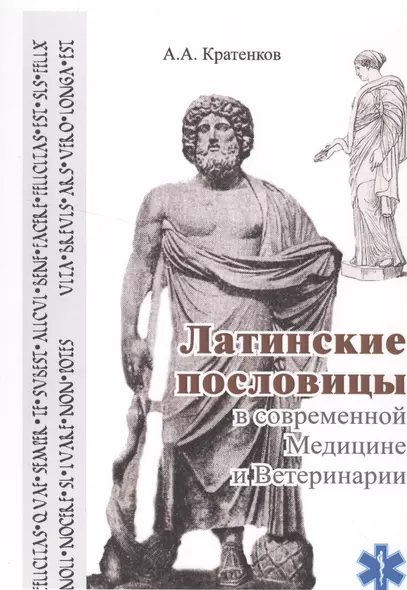 Латинские пословицы в современной медицине и ветеринарии (мУдВ СпецЛит) Кратенков - фото 1