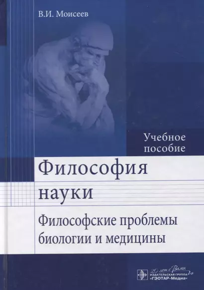 Философия науки. Философские проблемы биологии и медицины : учеб. пос. - фото 1