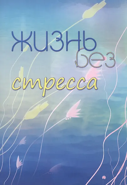 Жизнь без стресса - фото 1